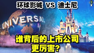 迪斯尼 vs 環球影城 到底哪個背後的上市公司更厲害？ ？帶你快速了解這兩個火爆全球的主題樂園其背後公司的商業模式與其股票分析！ | CHIVEST帶你“懂”美股