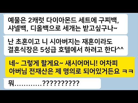 재산을 노리고 시아버지에게 접근한 새 시어머니가 예물로 명품백 3개와 건물을 달라고 요구하자, 내가 시어머니의 정체를 밝혀내게 된다… 톡썰카톡썰사이다사연라디오사연