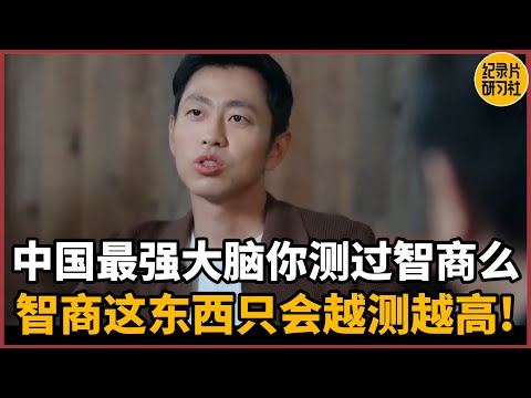 【蔡康永对谈水哥】作为中国最强大脑你测过智商么？智商这东西只会越测越高#蔡康永 #历史 #文化 #聊天 #纪实 #熱門 #推薦 #脱口秀