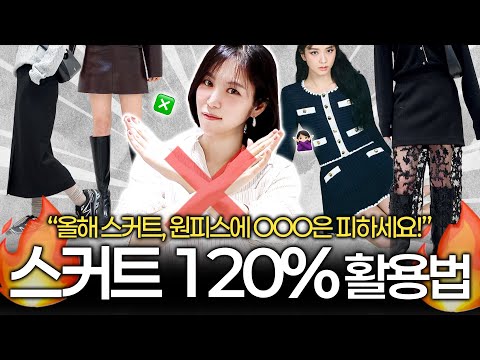 요즘 스커트, 원피스 코디법✔️ 'OOO’를 피하는게 핵심입니다!⭐️