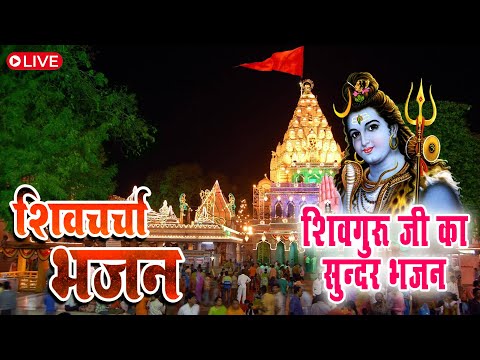 शिव चर्चा का गाना | Shiv Charcha bhajan |shiv charcha | Shiv Charcha geet | Shiv Guru Song | #bhajan