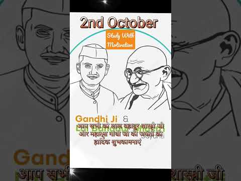 2nd October | लाल बहादुर शास्त्री जी और महात्मा गांधी जी की जयंती की हार्दिक शुभकामनाएं