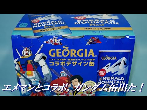 エメマンにガンダム缶出た。思わずコレクション