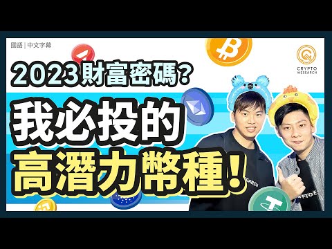 2023財富密碼在這？這些幣我一定投！以太坊及高潛力幣種不藏私解析｜每日幣研｜國語｜普通話