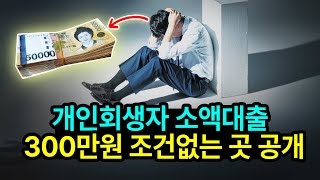 소액대출 쉬운 곳, 개인회생자도 가능한 대출 방법! (생활비,비상금,무직자)