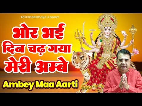 Raat Gayi Din Chad Gaya Meri Ambe | अम्बे माँ की आरती | Navratri Special Aarti Full Video