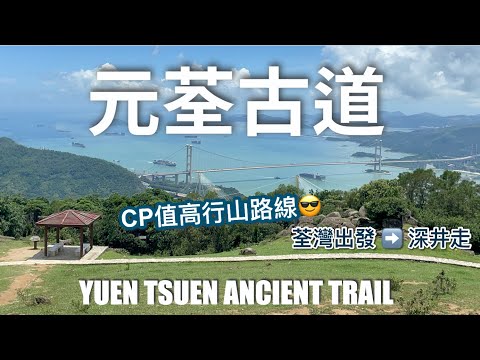 〖Hong Kong Travel〗元荃古道 // Yuen Tsuen Ancient Trail（From Tsuen Wan to Sham Tseng) ｜HK Hiking