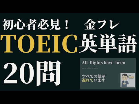 金フレ頻出英単語20問出題　TOEIC対策part16 金のフレーズ#TOEIC#TOEIC勉強法#金のフレーズ