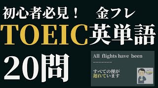 金フレ頻出英単語20問出題　TOEIC対策part16 金のフレーズ#TOEIC#TOEIC勉強法#金のフレーズ