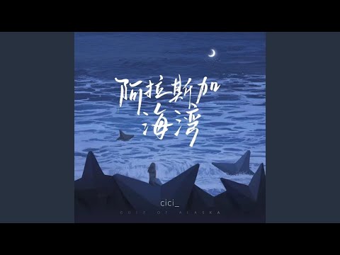 阿拉斯加海湾