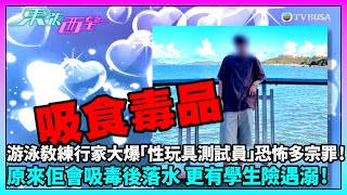 東張西望｜「性玩具測試員」主角C先生身為游泳教練亦受到不少指控，被指涉吸毒後教班、學員課堂期間溺水、與家長及女教練關係撲朔迷離…｜TVBUSA｜民生