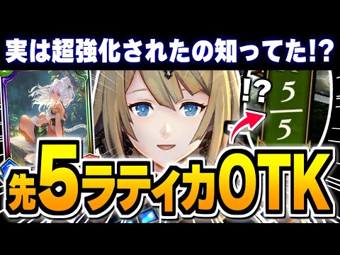 運営のサイレント強化でヤバい事に、『テトラ』で先5ラティカOTK！？【シャドバ/シャドウバース】