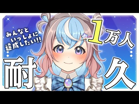 【 1万人耐久 / 歌枠 】1曲だけでも聴いてほしいです❣️心を込めてみんなで1万人達成するぞー🐹✨️【 #星衣未空莉 #UniVIRTUAL 】