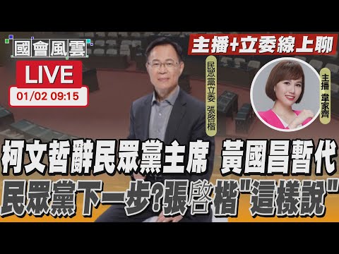 【LIVE主播+立委線上聊】柯文哲辭民眾黨主席 黃國昌暫代 民眾黨下一步？張啓楷「這樣說」｜TVBS新聞