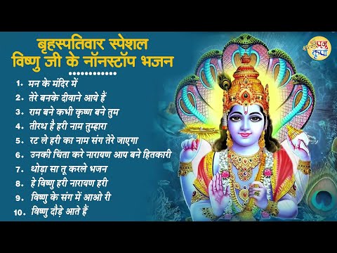 2025 New Vishnu ji Bhajan 2025~ नॉनस्टॉप विष्णु जी भजन~ Hari Bhajans~ New Bhajan ~ Top 10 songs