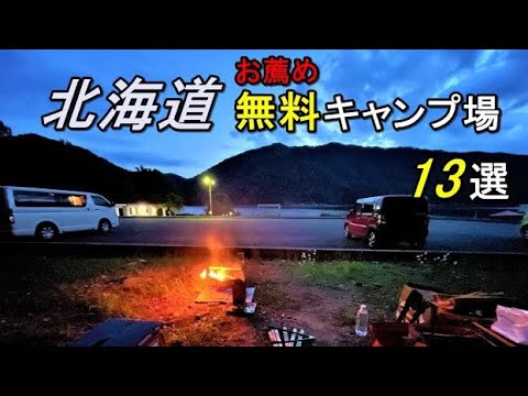 北海道一周(2023年版)北海道の無料キャンプ場13選(北海道ツーリングや車中泊旅の参考にどうぞ!!)これが北海道のキャンプ場