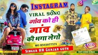 #Instagram_viral_trending_song गांव को ही गांव की भगा लेगो कोई खेगो #singer_hr_gurjar_new_song