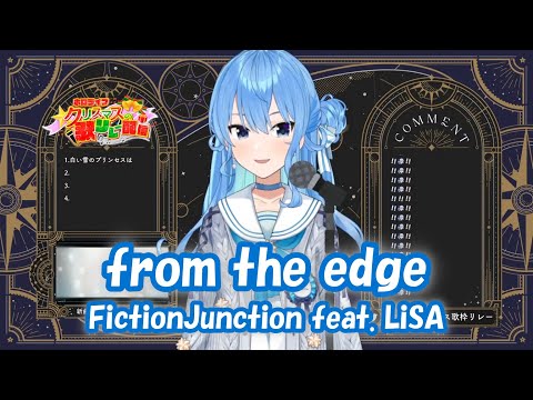 【星街すいせい】from the edge / FictionJunction feat.LiSA (鬼滅の刃)【歌枠切り抜き】(2021/12/25) Hoshimachi Suisei