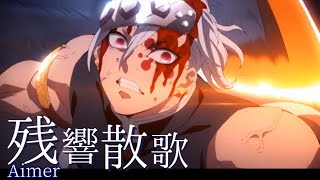 【MAD】残響散歌/歌詞付【宇髄天元】