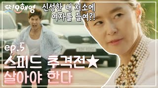 [#또오해영] EP5-03 붙잡히면 죽는다! 김지석 잡는 예지원의 방망이