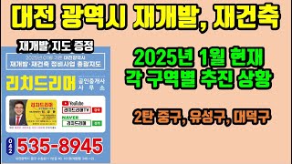 2025년 1월 기준 대전 유성구, 중구, 대덕구 재개발,재건축 진행 현황