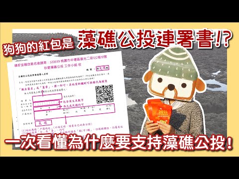 狗狗收到的紅包是藻礁公投連署書?!一次看懂為什麼要支持藻礁公投!