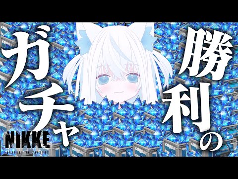 【#NIKKE/メガニケ】200連で3凸まで走り切れ！CDK配布あり♪回せばいいと思うよ…新人VTuber指揮官は奇跡を起こせるのか【斬撃ノしゅわわ / #しゅわわ起動中】