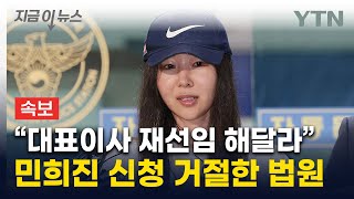 민희진 '어도어 대표 재선임' 좌절...법원, 가처분 각하 [지금이뉴스]  / YTN