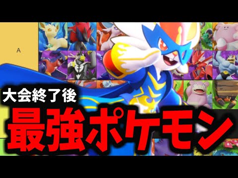 【ポケモンユナイト】優勝した漢による現環境最強ポケモンはこいつらだ！！！