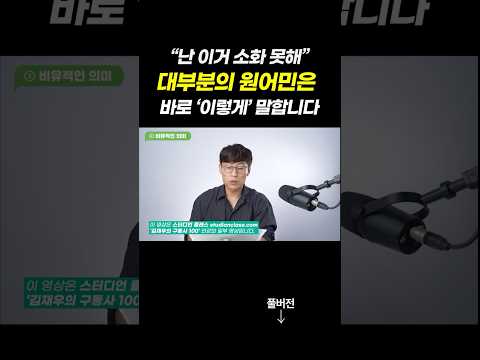 "난 이거 소화 못해" 원어민 백이면 백 이렇게 말합니다.