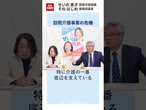 介護が受けられなくなる！？高齢者の在宅生活を支える訪問介護事業が、崩壊の危機に直面しています。深刻な人手不足に追い打ちをかけたのが、政府による訪問介護の基本報酬引き下げです。 #日本共産党