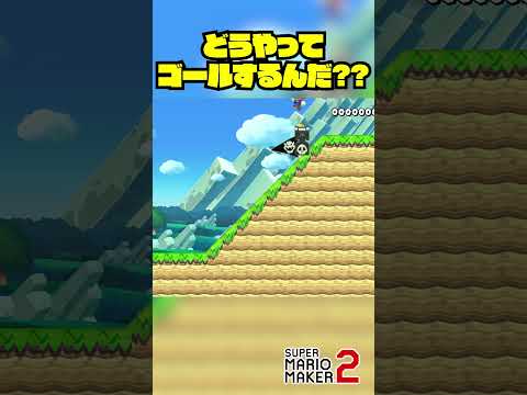 ほうほう？これは一体どういう事だ？？ #Shorts #ゲーム実況 #マリメ2 #マリオ #マリメ #マリオメーカー2  #mario