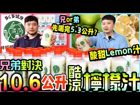 如何一口氣喝完 10公升檸檬汁？冰涼飲料大挑戰 檸檬尬煉乳 酸甜好滋味 清涼消暑｜胖貓酷涼檸檬汁｜大胃王挑戰｜Mukbang｜吃播｜大胃王｜2.8 Gallon lemonade