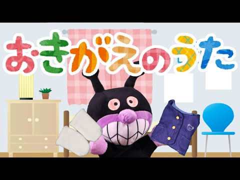 おきがえのうた⭐️アンパンマン⭐️着替えを嫌がる子供のための歌（アルプス一万尺のメロディ）