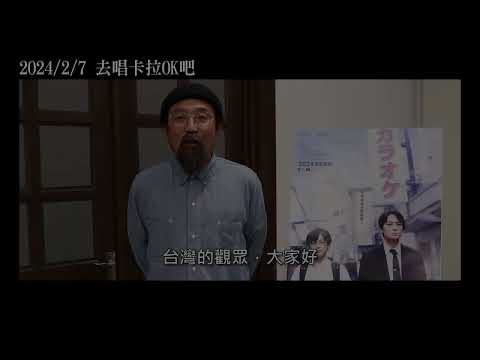 2024/2/7【去唱卡拉OK吧！】山下敦弘 導演訪談篇