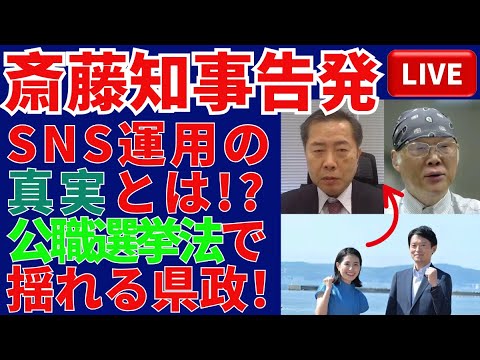 斎藤知事SNS重大‼️公選法暫定告発の衝撃展開‼️