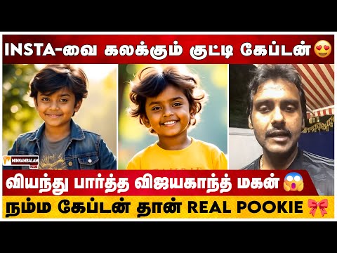 பார்க்க அப்படியே நம்ம கேப்டன் மாதிரி இருக்கும் சிறுவன்😲 - Vijayakanth Look a like Child video