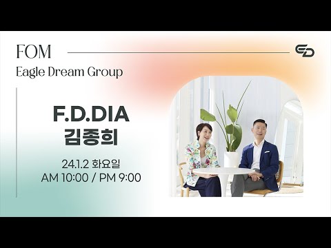 24.1.2 오후 FOM l F.D.DIA 김종희