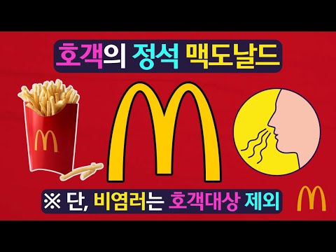 호객의 정석 맥도날드 (Feat.단, 비염러는 호객대상 제외)