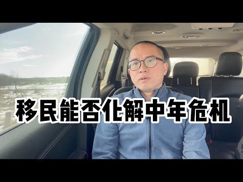 移民能否化解中年危机