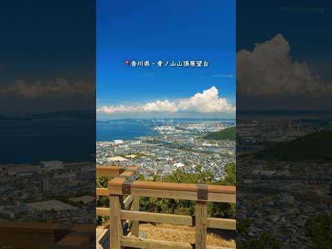 絶対行くべき香川県の絶景展望台、瀬戸大橋と瀬戸内海を一望する大パノラマ