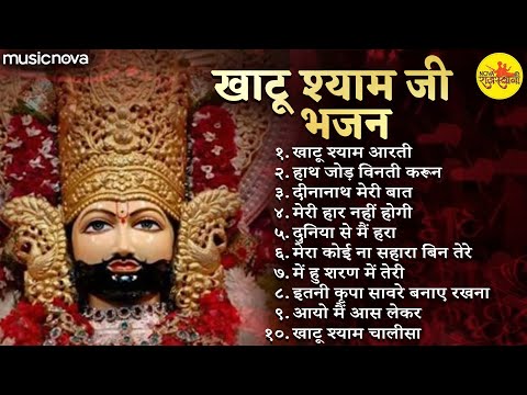 Top 10 Shyam Baba Bhajan | श्याम बाबा भजन | Khatu Shyam Bhajan | Shyam Baba Ki Aarti, Shyam Stuti