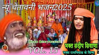 NON STOP// गायक-भगत संदीप सिवाना//OVL.15//चेतावनी भजन2025//SANDEEP SIWAN BHAJAN //