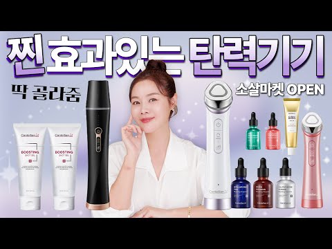 유행이라고 아무거나 사지마세요❗️탄력, 리프팅 뷰티디바이스 딱 하나만 산다면⁉️홈케어 기기 업체에서 안알려주는 사용법 🤫 | 소살마켓 14 sold out