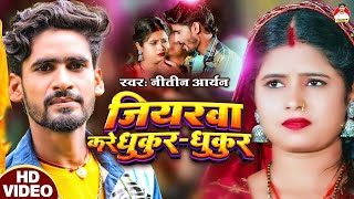 #Video | #Nitish Aryan | जियरवा करे धुकुर धुकुर | Jiyarawa Kare Dhukur Dhukur | New #Maghi Song 2025