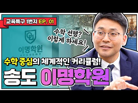 송도 지역 최상위권 학생, 학부모들의 원픽!! 이명학원, 이명신 원장을 만나다!