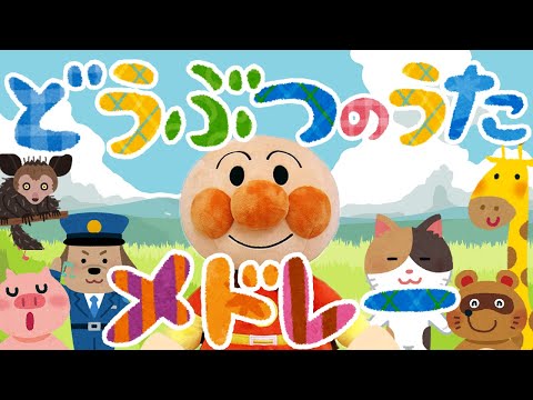 どうぶつ手遊びうたメドレー⭐️アンパンマン［全７曲］　赤ちゃん喜ぶ&泣き止む&笑う動画　子供向けおもちゃアニメ　Finger play songs