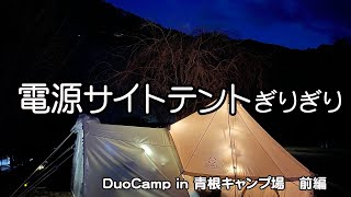 【Duocamp 年明けキャンプは今年も青根キャンプ場で❗️ 後編】