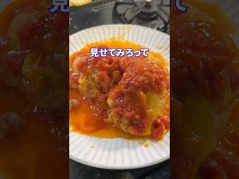 ただ悲しいfeat.ロールキャベツ #shorts #料理