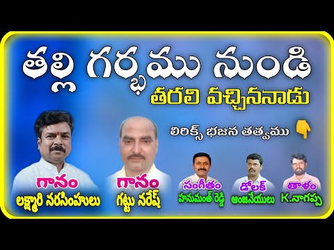 lakshmari Narasimhalu Gattu Naresh తల్లి గర్భము నుండి భజన సాంగ్స్ లిరిక్స్ సాంగ్